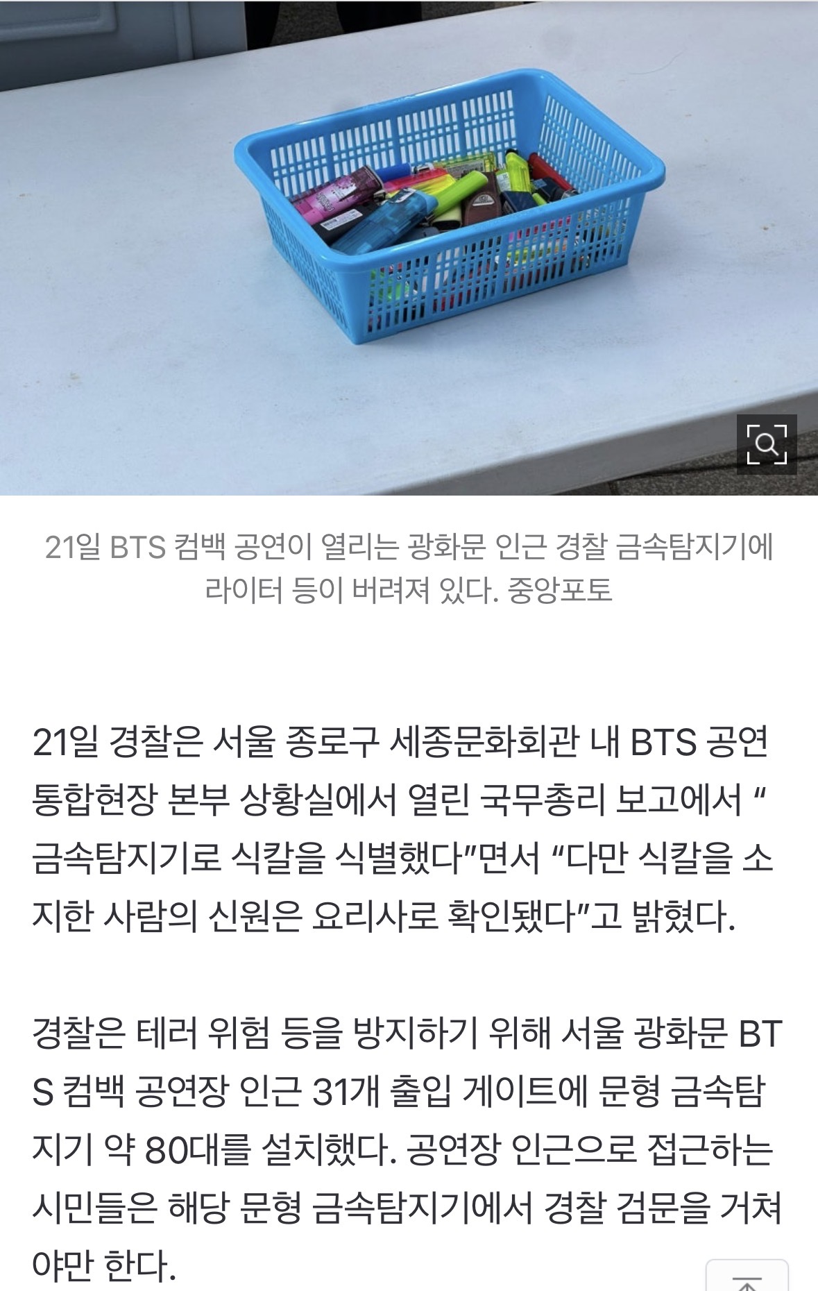 [정리글] 어제 광화문 방탄소년단 공연에서 검문당한 물품들 | 인스티즈