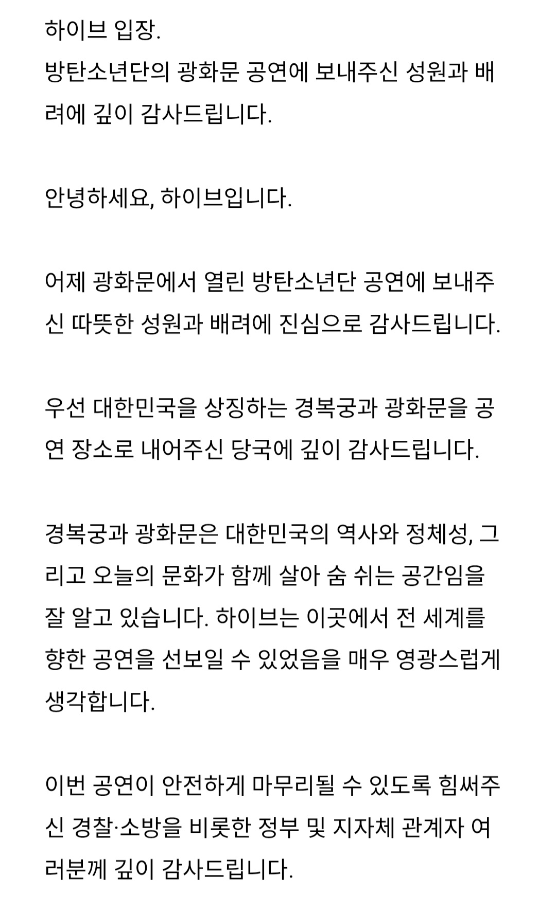 [정보/소식] 하이브 "BTS 광화문 공연에 불편 겪은 분들 죄송, 이해와 배려 깊이 감사" [전문] | 인스티즈