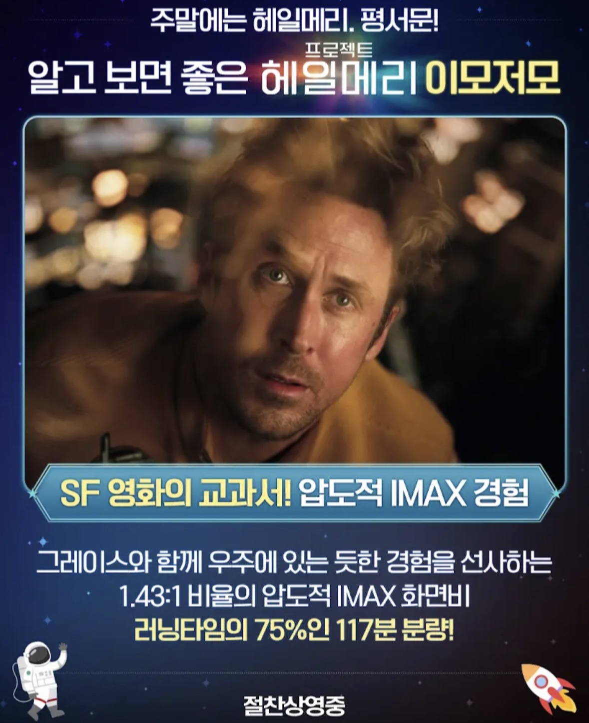 [잡담] 프로젝트 헤일메리 가능하면 아이맥스로 봐! 왜냐면 | 인스티즈