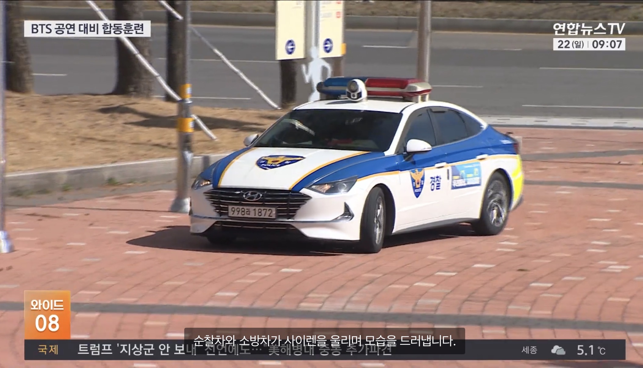 [정보/소식] "폭파 협박 가정"…경찰, 내달 BTS공연 앞두고 합동훈련 | 인스티즈