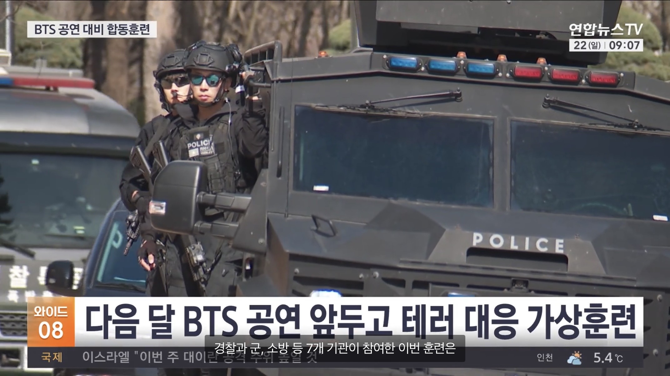 [정보/소식] "폭파 협박 가정"…경찰, 내달 BTS공연 앞두고 합동훈련 | 인스티즈