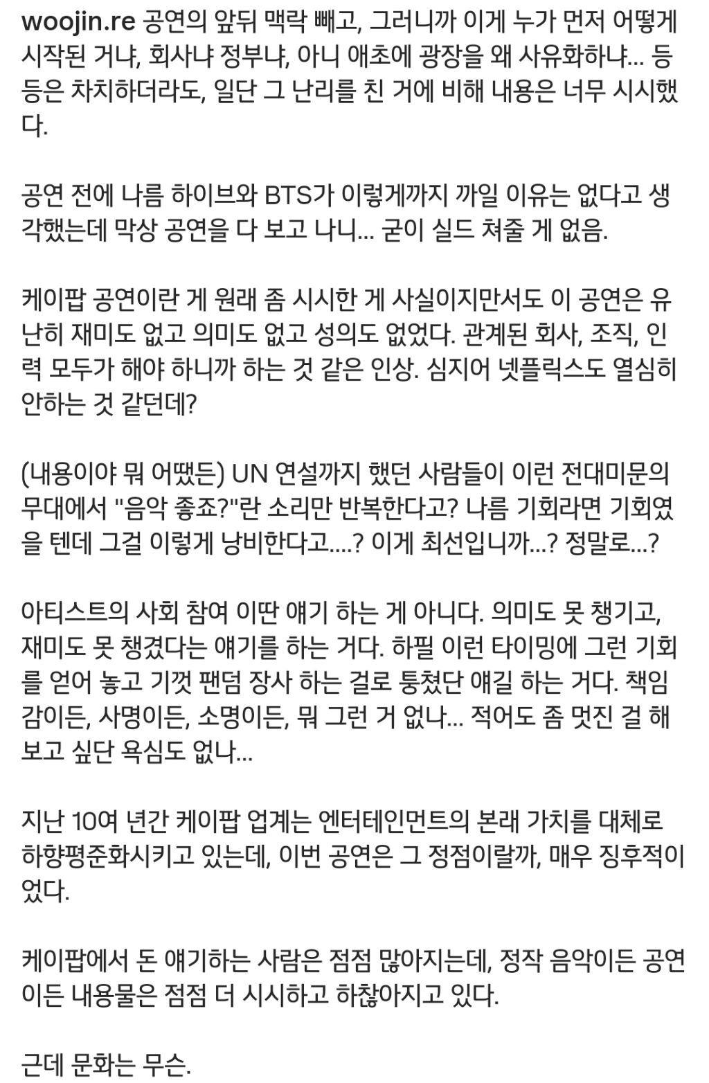 [정보/소식] 대중문화 평론가의 광화문 공연 코멘트 | 인스티즈