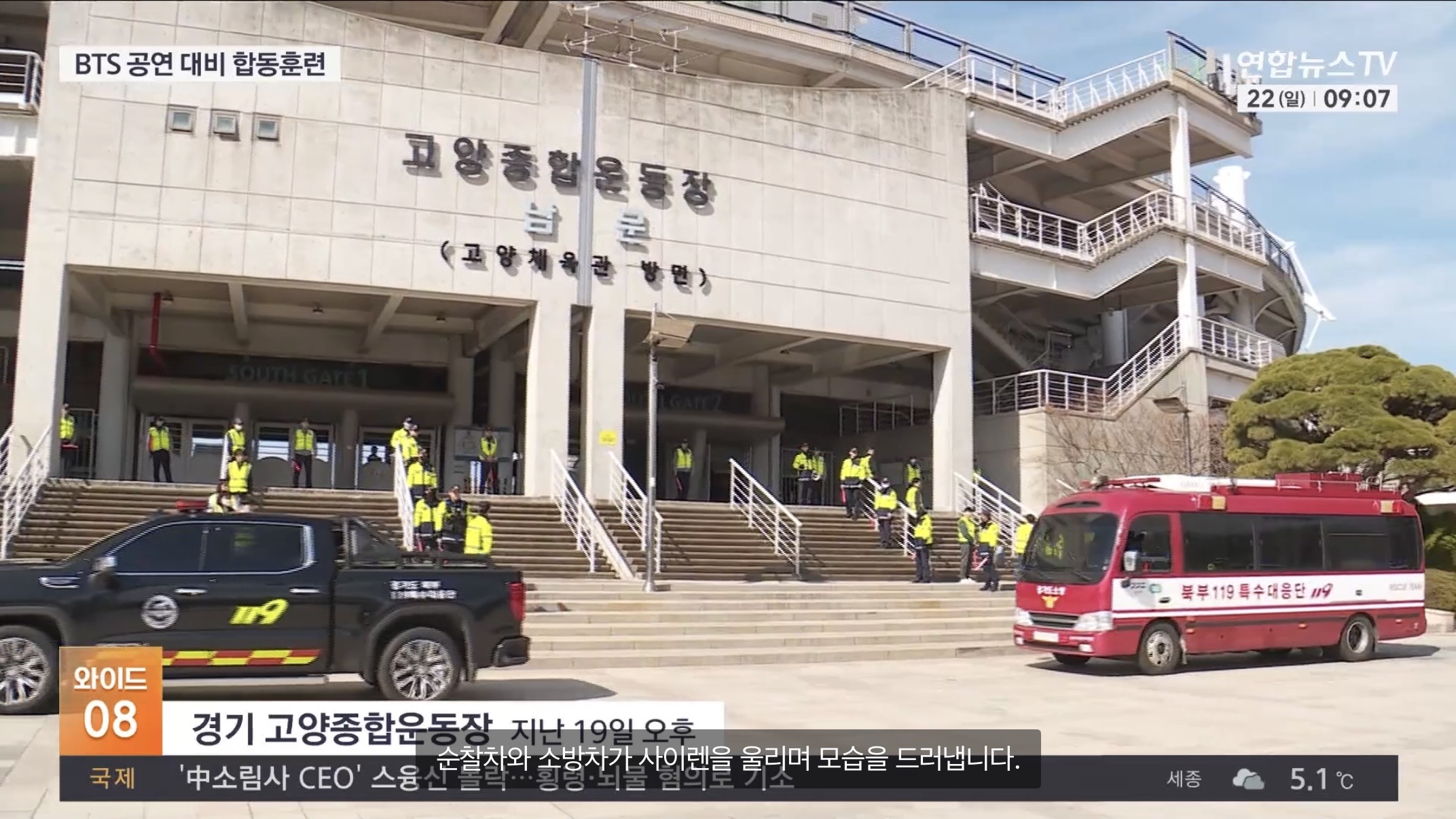 [정보/소식] "폭파 협박 가정"…경찰, 내달 BTS공연 앞두고 합동훈련 | 인스티즈