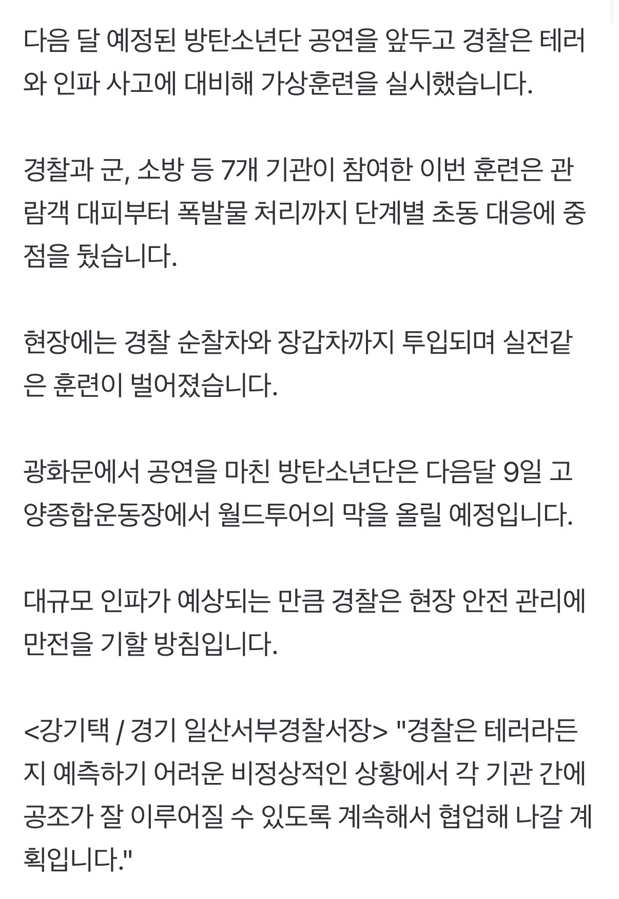 [정보/소식] "폭파 협박 가정"…경찰, 내달 BTS공연 앞두고 합동훈련 | 인스티즈