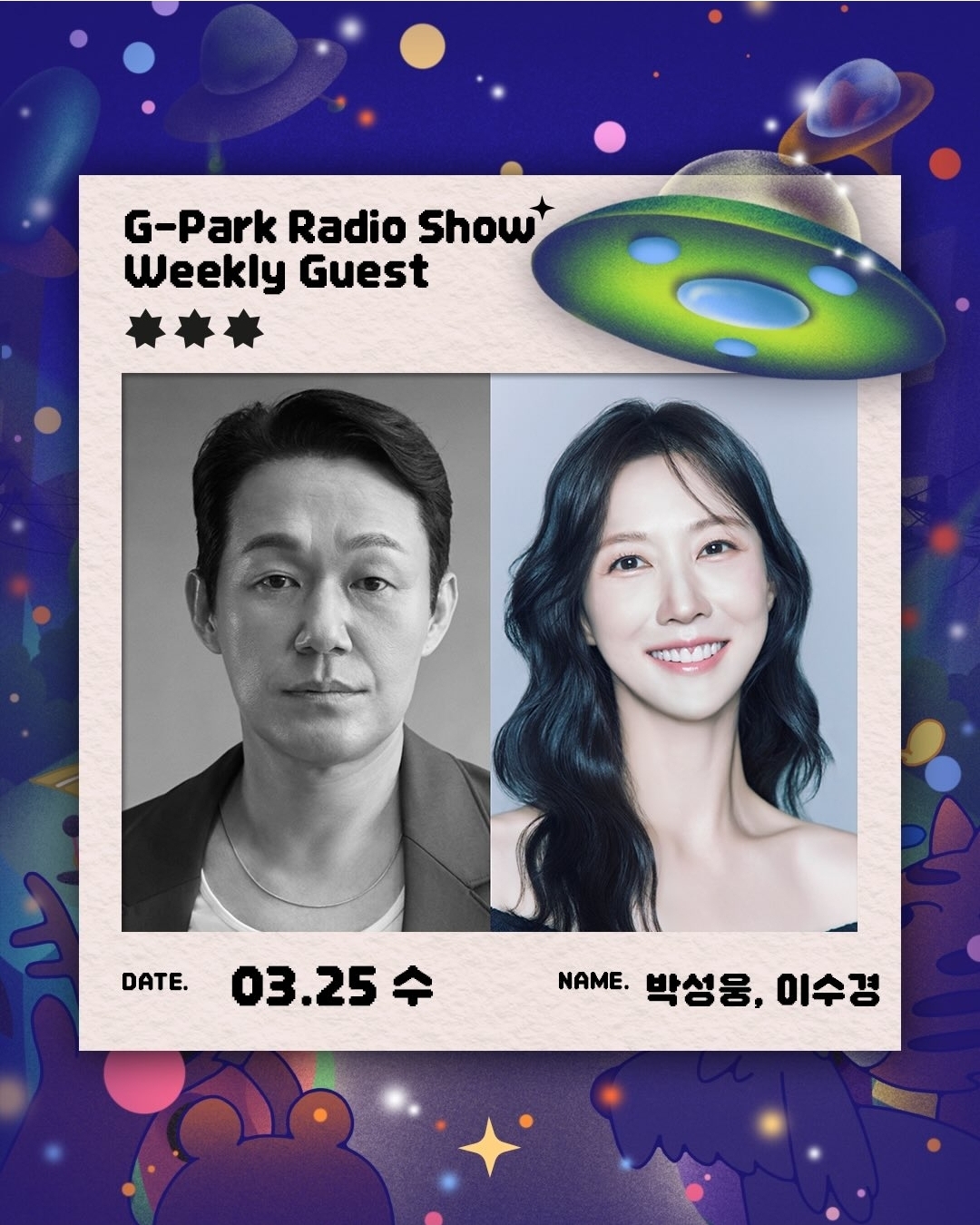 [잡담] 심우면연리리) 3/25 수 라디오 박명수의 라디오쇼 박성웅,이수경 출연 | 인스티즈
