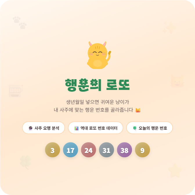 [잡담] 사주 기반 로또 번호 생성기 만들었는데 해볼 사람? | 인스티즈