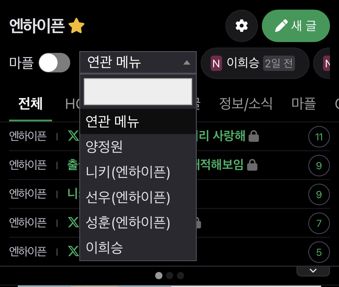 [마플] @주르륵 @줅님 @상근아 엔하이픈 독방 연관 메뉴에서 이희승 좀 치워주세요 | 인스티즈