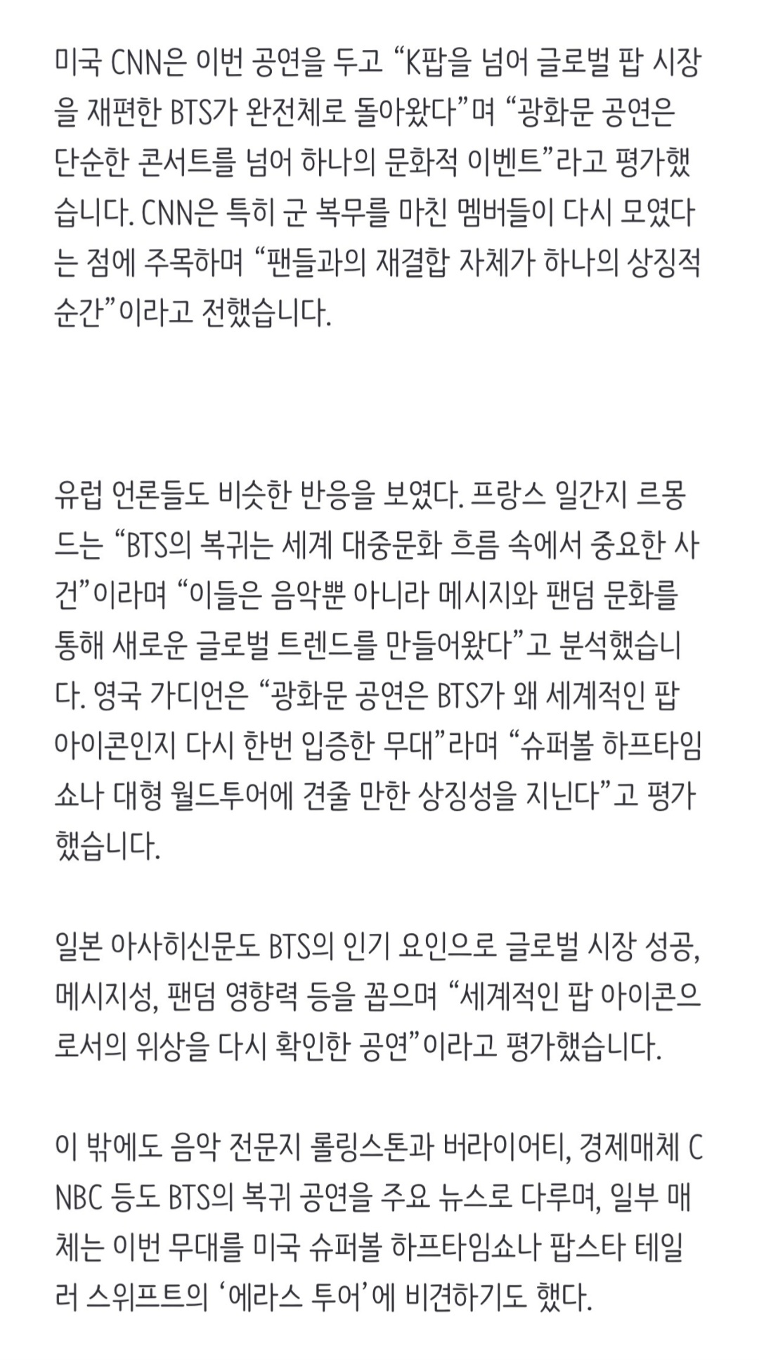 [정보/소식] "단순한 공연 넘어 문화적 이벤트…슈퍼볼쇼에 견줄만 해” 주요 외신들도 극찬한 BTS 컴백쇼 | 인스티즈