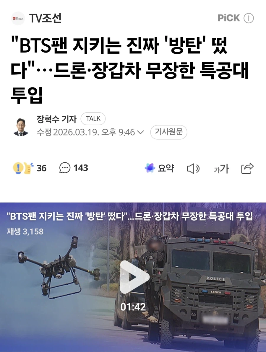 장갑차까지 대동했던 BTS공연 | 인스티즈