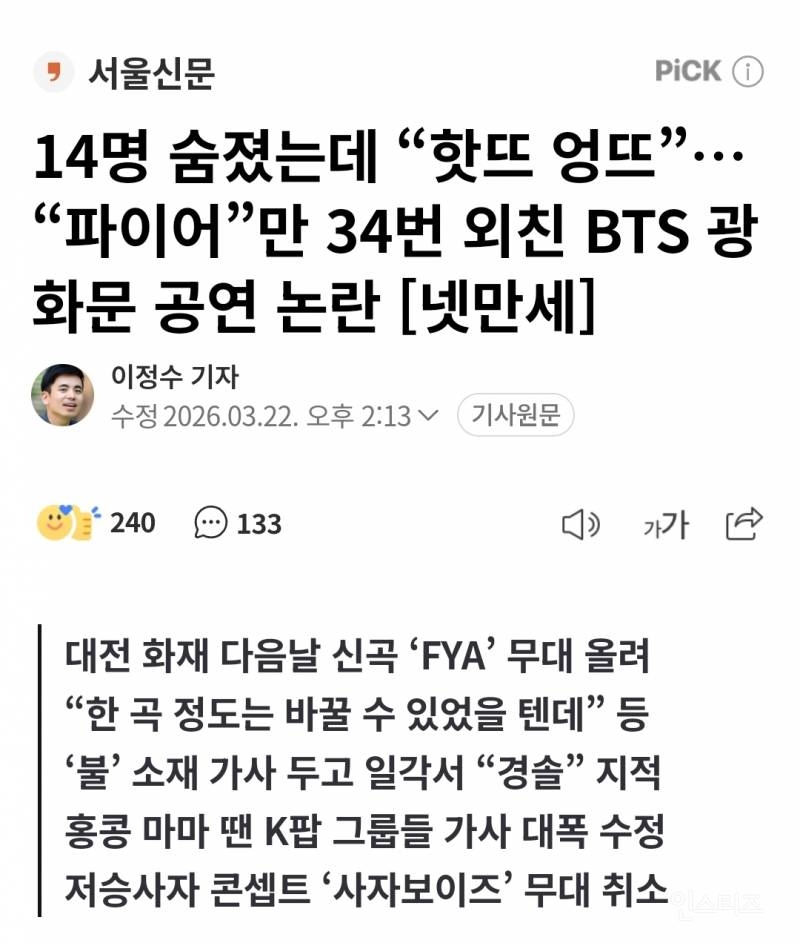 14명 숨졌는데 "핫뜨 엉뜨”… "파이어”만 34번 외친 BTS 광화문 공연 논란 | 인스티즈