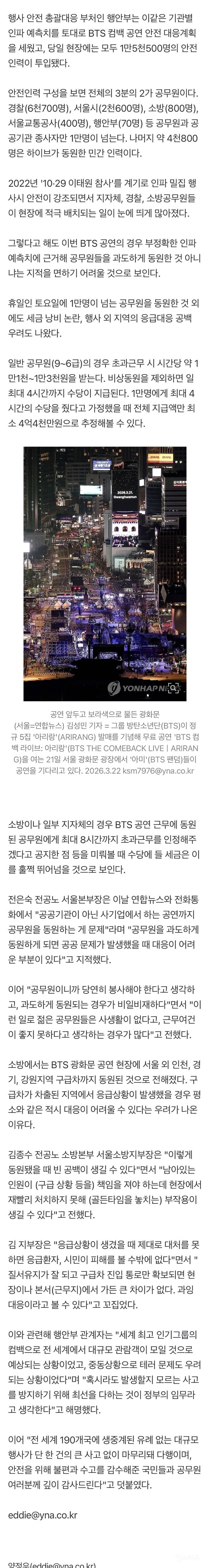 'BTS공연' 26만 온다더니…엉터리 예측에 공무원 과다 동원 논란 | 인스티즈