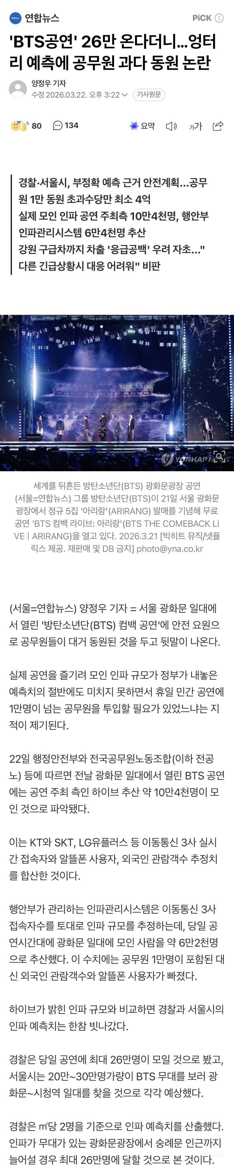 'BTS공연' 26만 온다더니…엉터리 예측에 공무원 과다 동원 논란 | 인스티즈