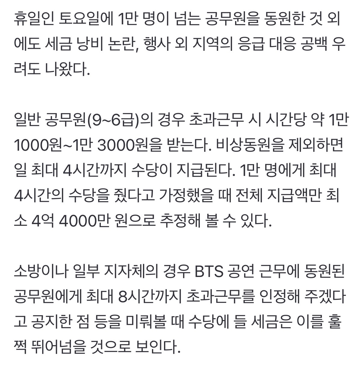 [잡담] 26만 온다더니…'BTS공연' 공무원 과다 동원에 초과수당만 최소 4억 | 인스티즈