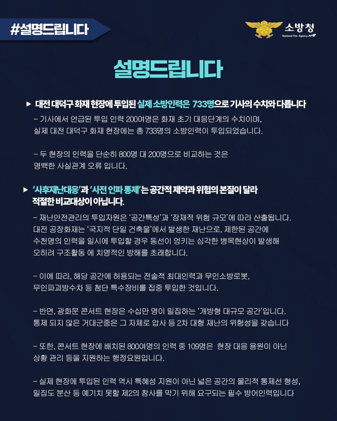 [정보/소식] 소방인력을 대전보다 광화문에 더 배치했다는 기사에 대한 소방청 입장 | 인스티즈