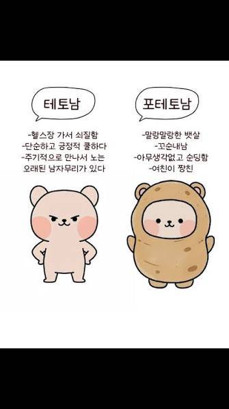 [잡담] 포테토남이 인기 많다던데 사실이야? | 인스티즈