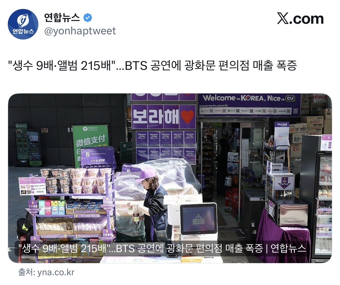 [정보/소식] BTS 공연에 광화문 편의점 매출 폭증 | 인스티즈