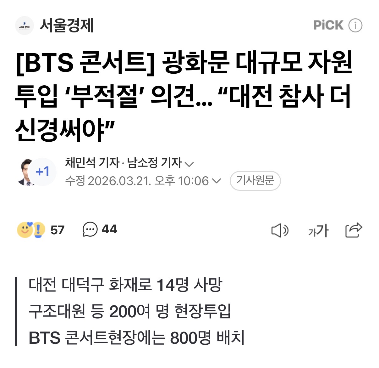 [정보/소식] 소방인력을 대전보다 광화문에 더 배치했다는 기사에 대한 소방청 입장 | 인스티즈