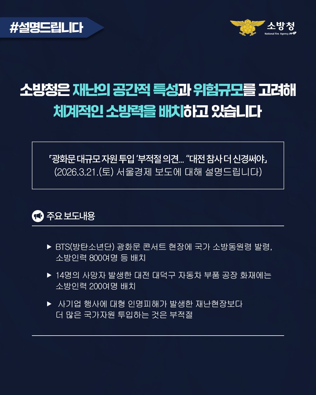 [정보/소식] 소방인력을 대전보다 광화문에 더 배치했다는 기사에 대한 소방청 입장 | 인스티즈