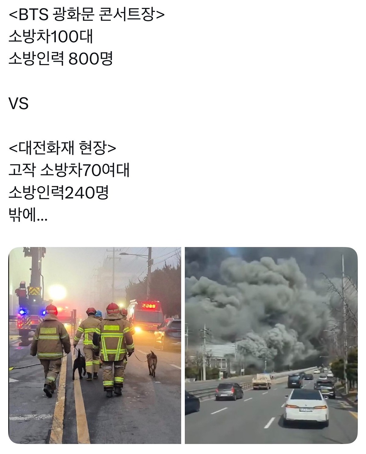 [정보/소식] 소방인력을 대전보다 광화문에 더 배치했다는 기사에 대한 소방청 입장 | 인스티즈