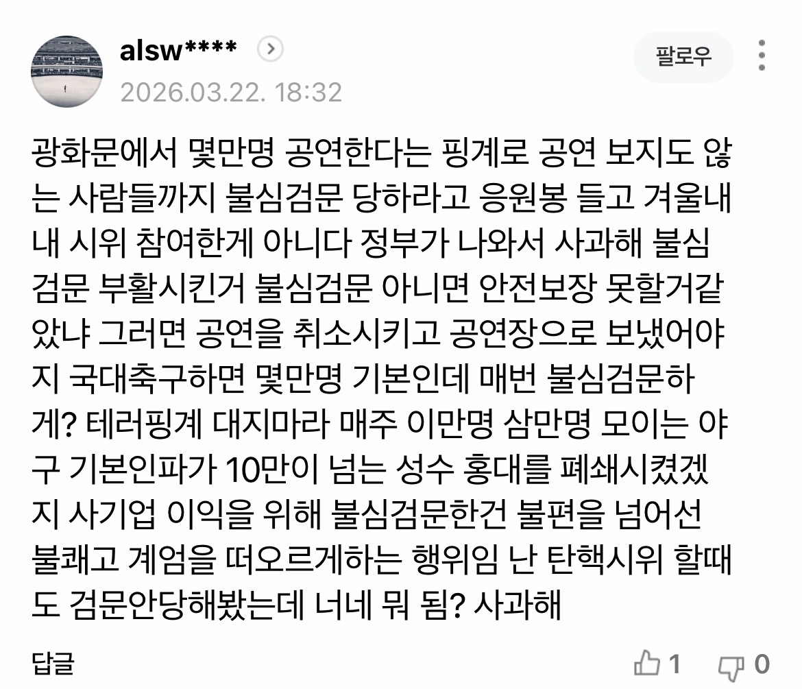 [잡담] 광화문에서 몇만명 공연한다는 핑계로 공연 보지도 않는 사람들까지 불심검문 당하라고 응원봉 들고 겨울내내 시위 참여한게 아니다 | 인스티즈