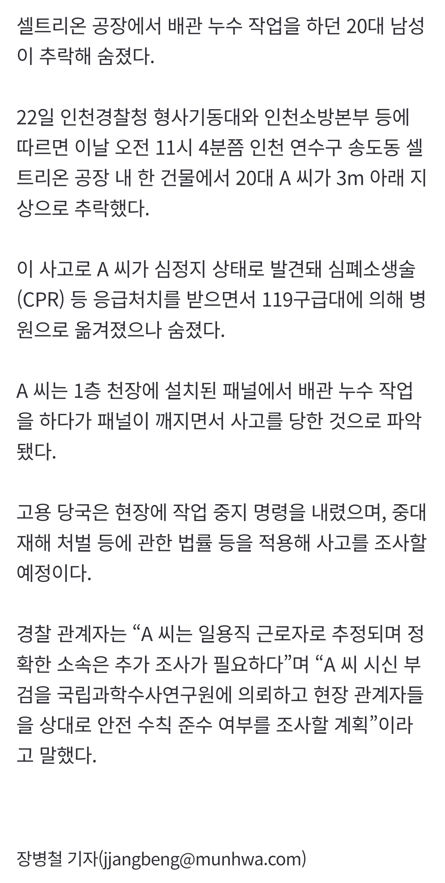 [잡담] [속보] 셀트리온 공장서 배관 누수 작업하던 20대 추락사 | 인스티즈