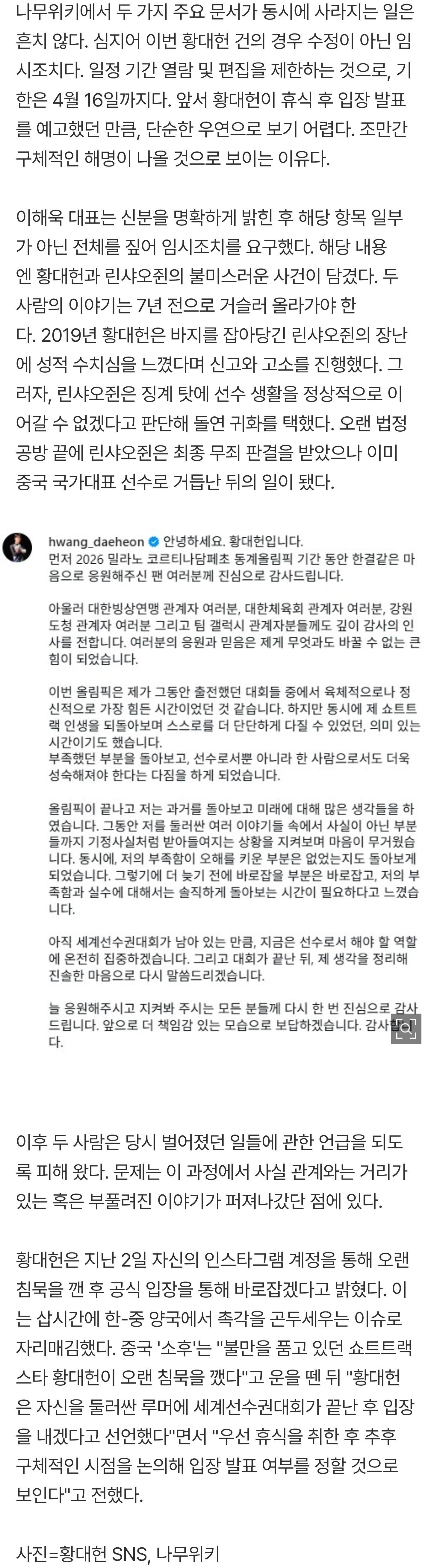 [정보/소식] [오피셜] 폭탄선언! 황대헌, 오랜 침묵 깼다..."린샤오쥔 강제추행 누명"+"논란 및 사건사고" 허위 사실로 임시조치→끝내 비공개 문서로 전환 | 인스티즈