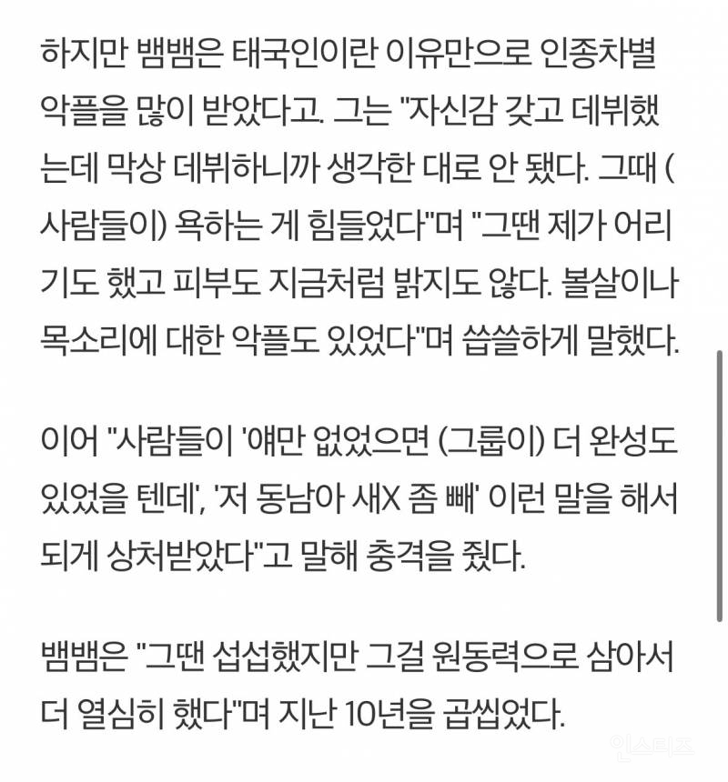 데뷔 초 인종차별 악플에 상처받았다는 뱀뱀 | 인스티즈