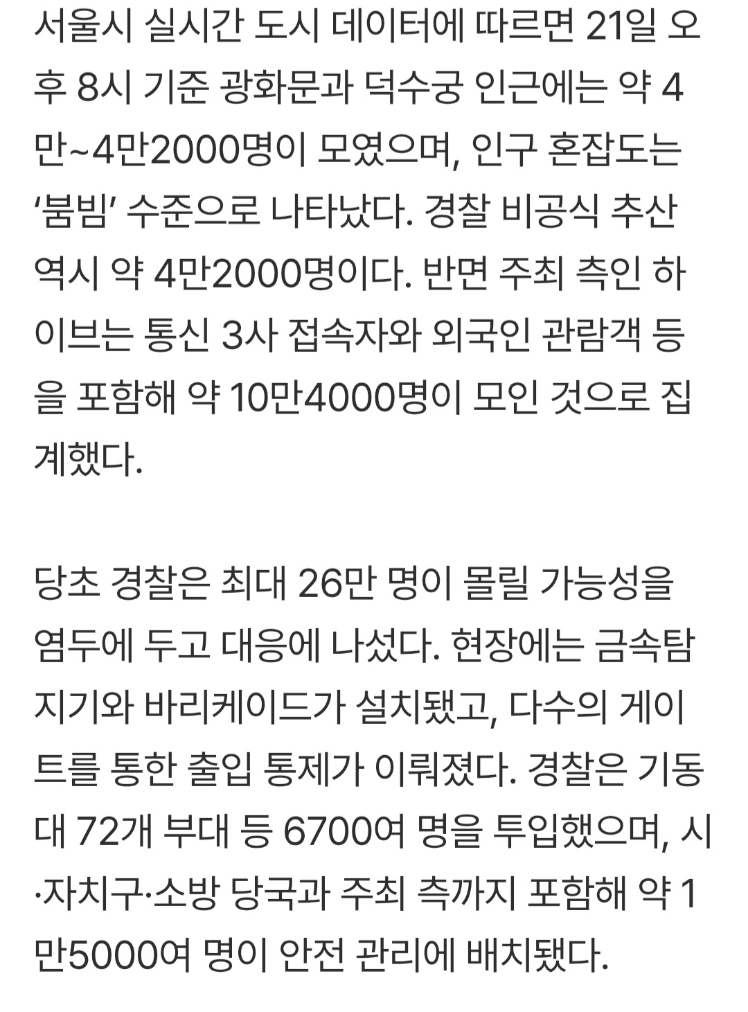 [정보/소식] BTS 광화문 공연, 사고 없이 끝났지만…'10만 vs 4만' 인파 논쟁 | 인스티즈