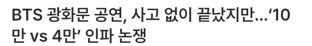 [정보/소식] BTS 광화문 공연, 사고 없이 끝났지만…'10만 vs 4만' 인파 논쟁 | 인스티즈