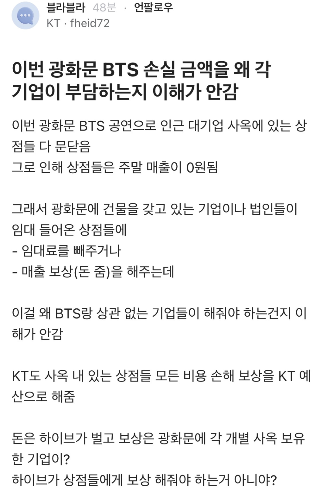 [마플] BTS 공연으로 인한 손실을 각기업이 부담하나봄? | 인스티즈