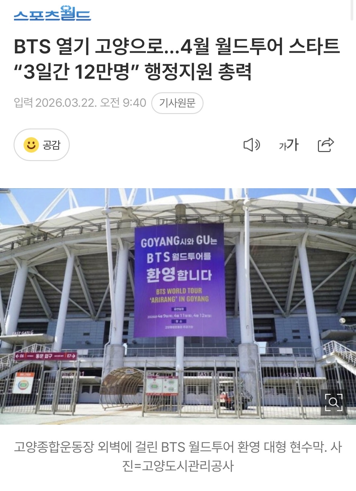 [정보/소식] 방탄 콘서트 때문에 이번엔 고양시 예산 쓰나봐 | 인스티즈