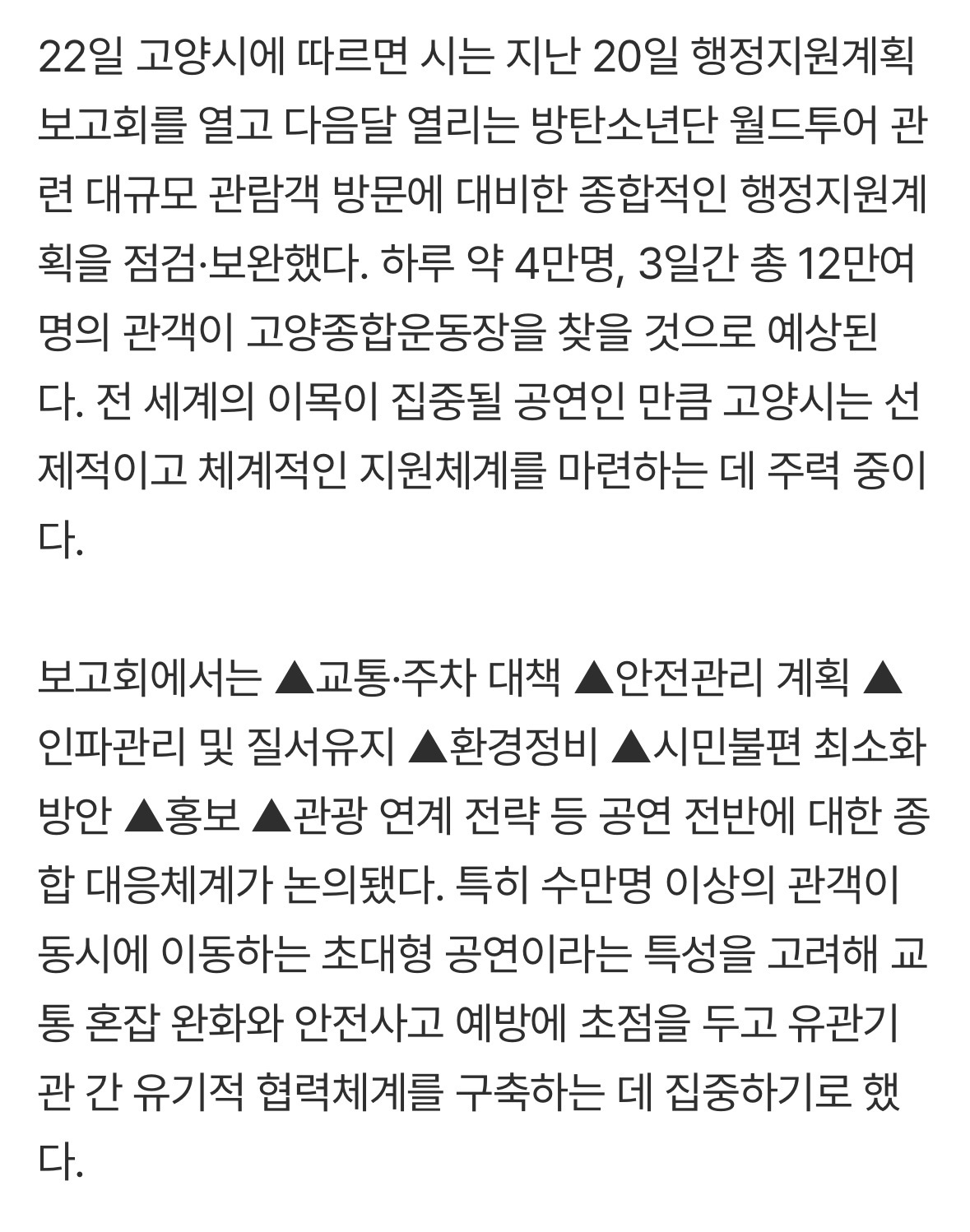 [정보/소식] 방탄 콘서트 때문에 이번엔 고양시 예산 쓰나봐 | 인스티즈