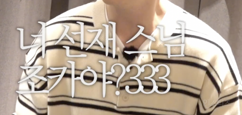 선재스님조카 부심 부리는 이창섭...jpg | 인스티즈