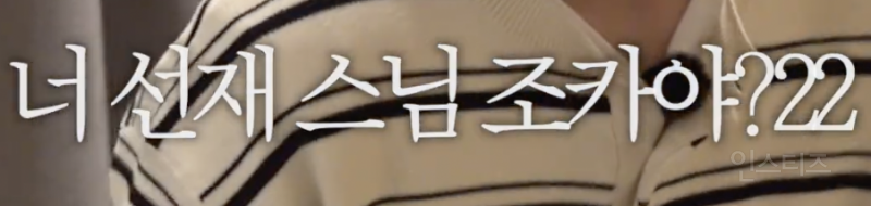 선재스님조카 부심 부리는 이창섭...jpg | 인스티즈