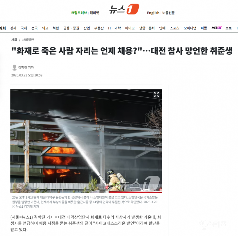 "화재로 죽은 사람 자리는 언제 채용?"…대전 참사 망언한 취준생 | 인스티즈