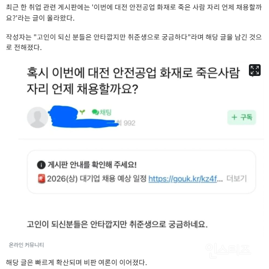 "화재로 죽은 사람 자리는 언제 채용?"…대전 참사 망언한 취준생 | 인스티즈