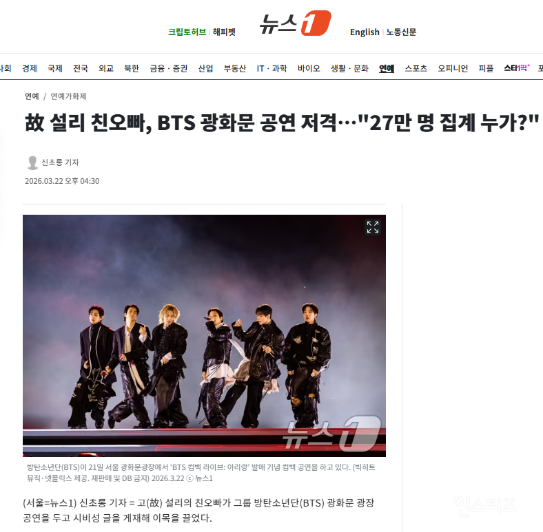 故 설리 친오빠, BTS 광화문 공연 저격…"27만 명 집계 누가?" | 인스티즈