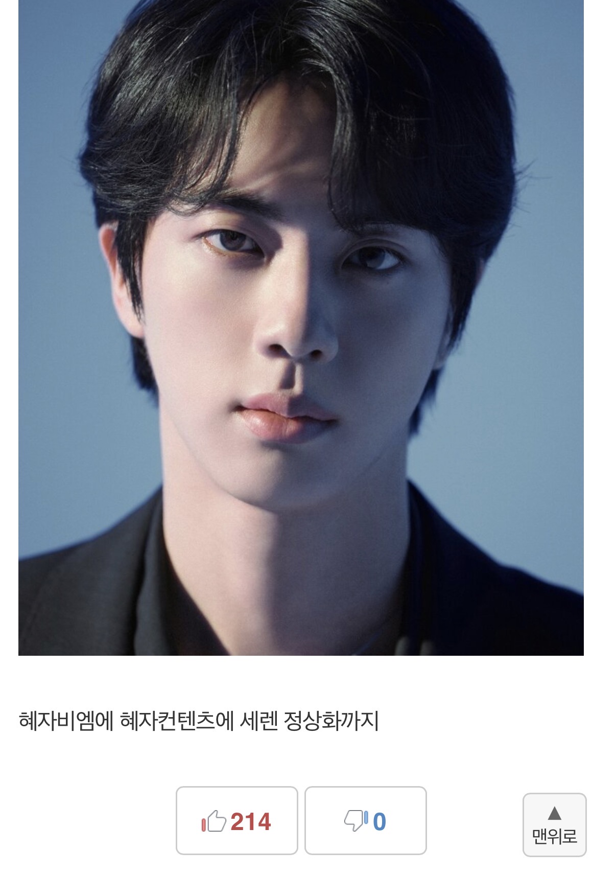 [잡담] 메벤에서 신이 된 방탄 진 | 인스티즈