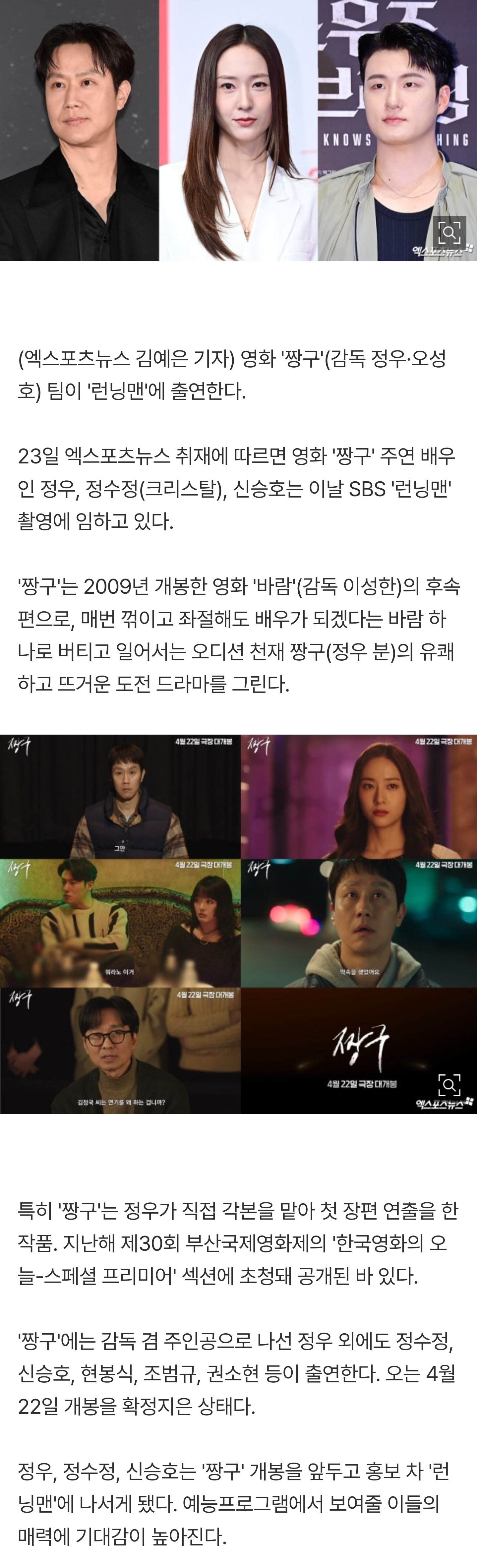 [잡담] [단독] '짱구' 정우·정수정·신승호, '런닝맨' 뜬다 | 인스티즈