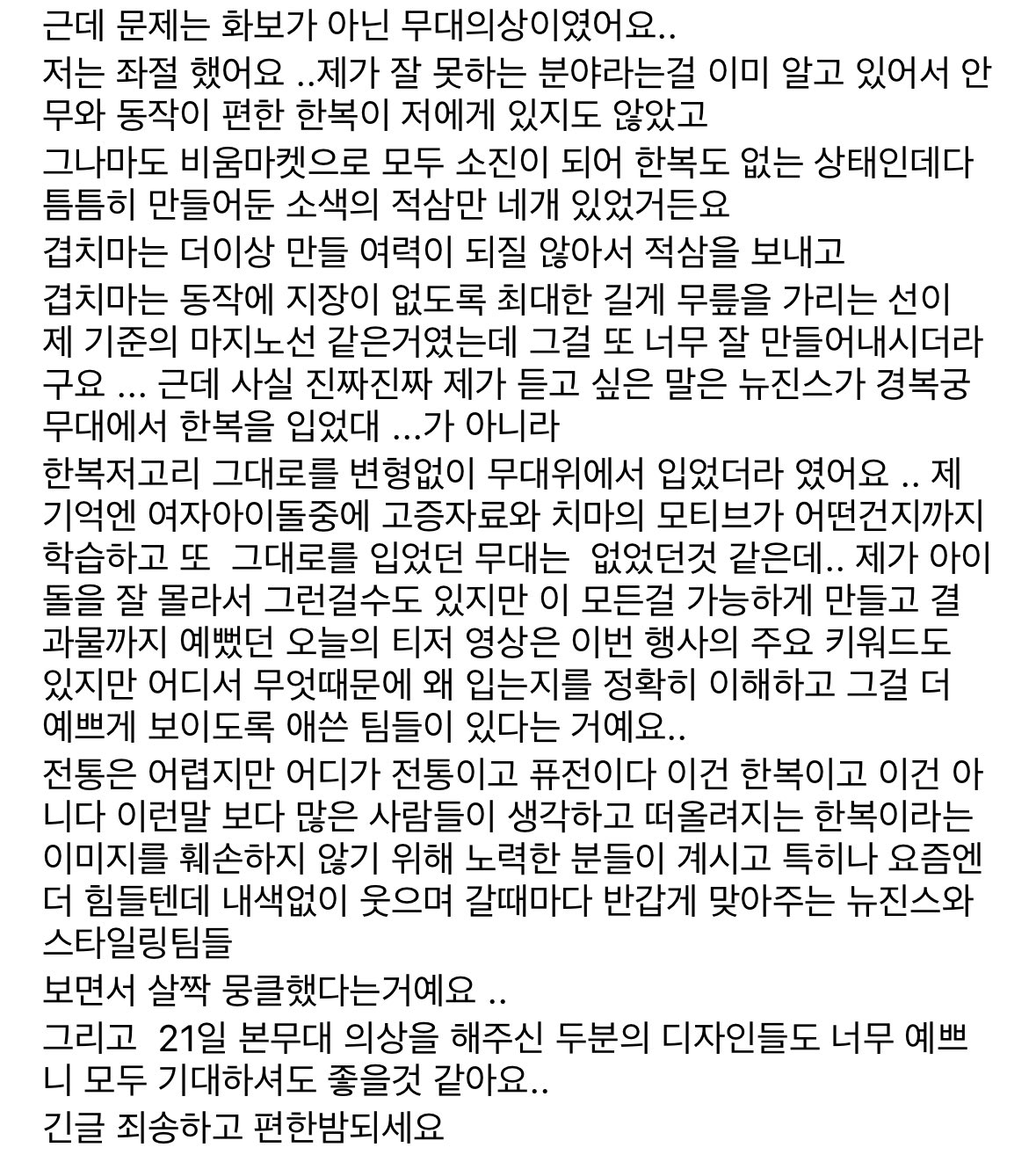 [정리글] 뉴진스 궁위드유 100만뷰 넘은 기념으로 올리는 의상 비하인드 | 인스티즈