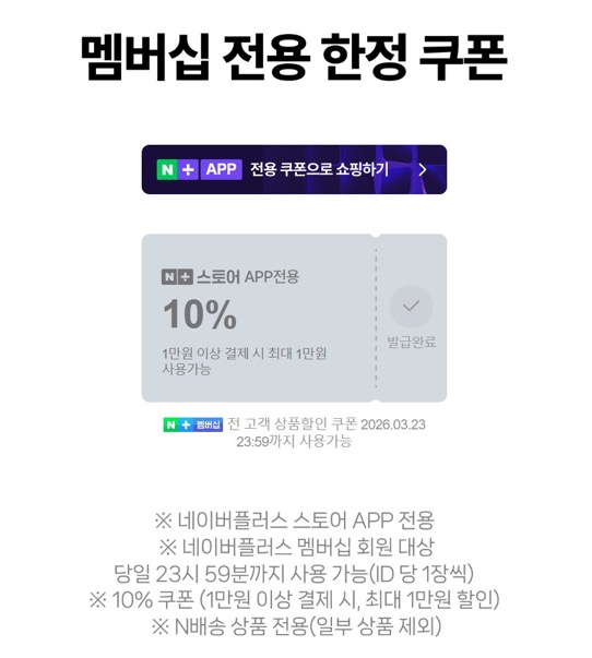 [잡담] 네이버스토어 멤버십데이 쿠폰 10% 받아!!! | 인스티즈