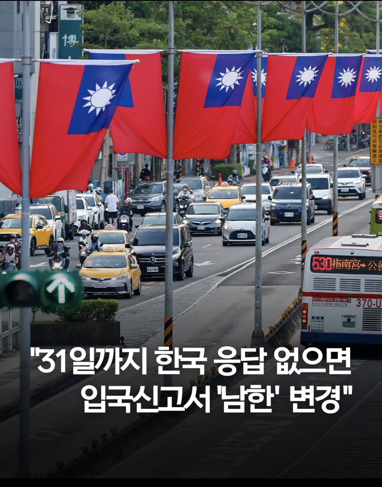 [정보/소식] 대만외교장관 "31일까지 韓응답 없으면 입국신고서 '남한' 변경" | 인스티즈