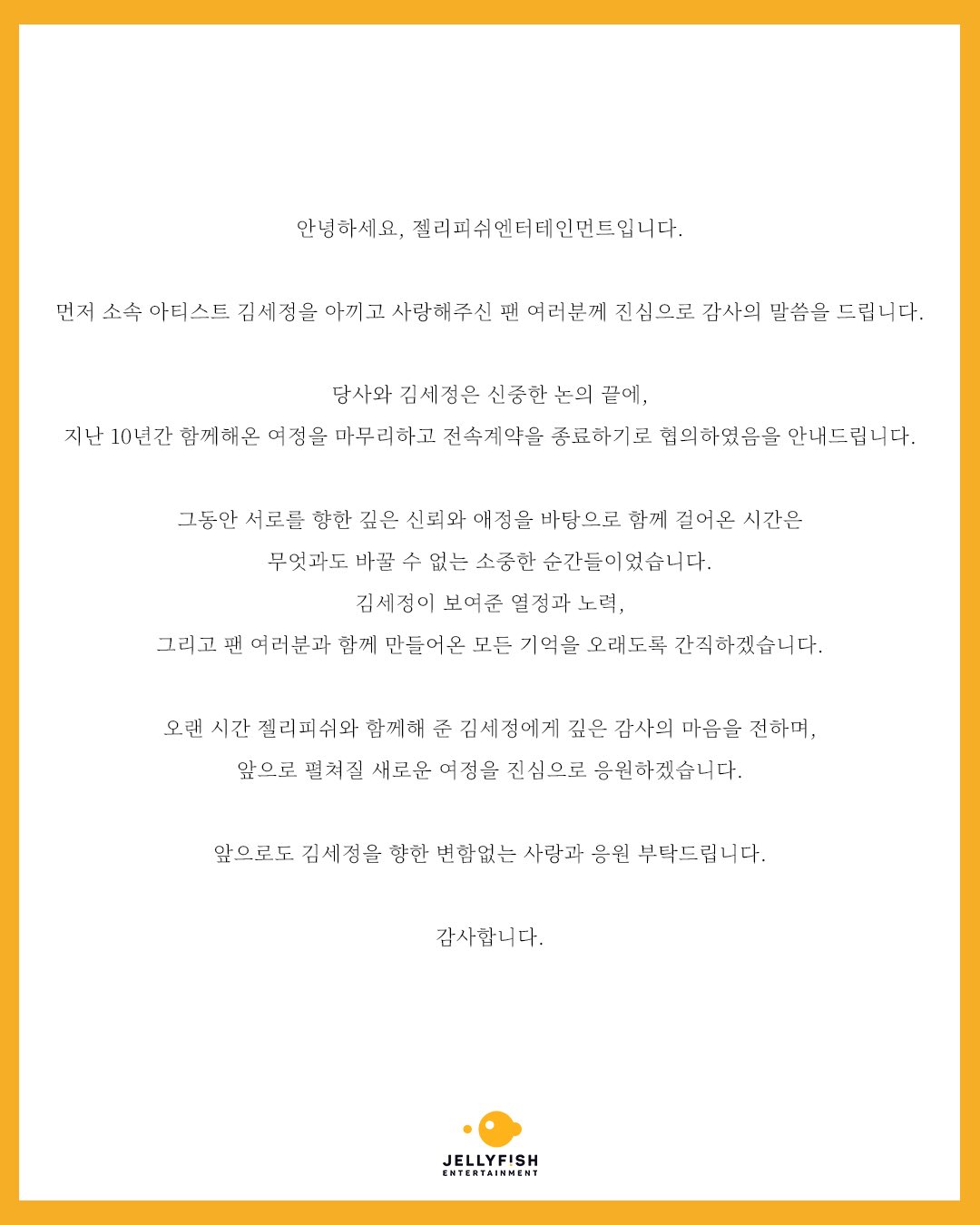 [잡담] 김세정 젤리피쉬 계약 종료 안내 떴음 | 인스티즈