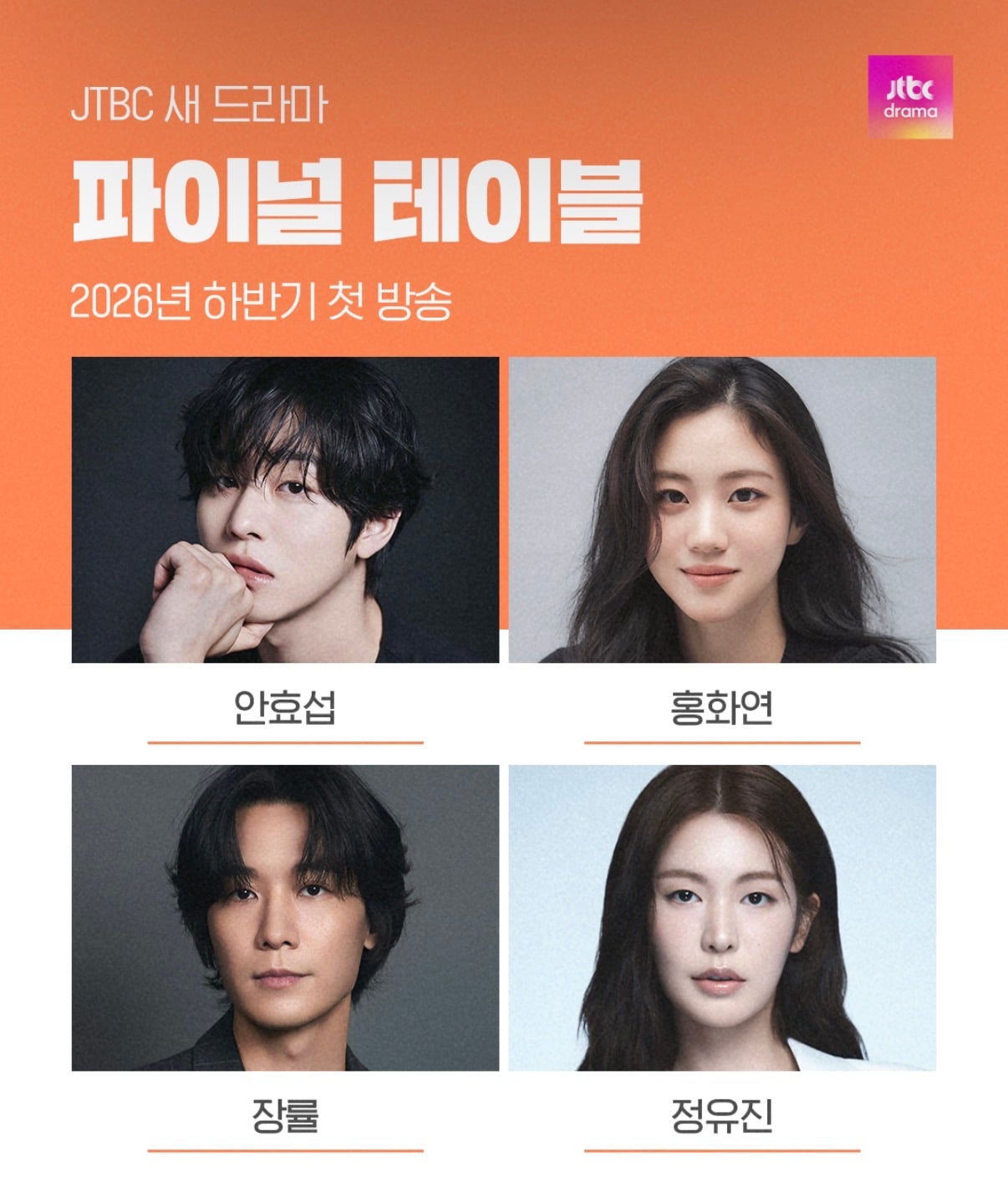 [정보/소식] JTBC 새 드라마 파이널 테이블 2026년 하반기 확정 | 인스티즈