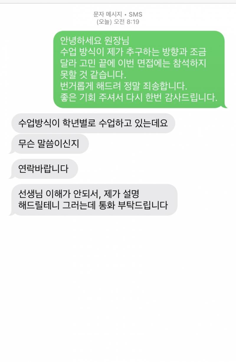 [잡담] 와 학원 면접취소했는데 원장님이 녹음까지 남겼어 | 인스티즈