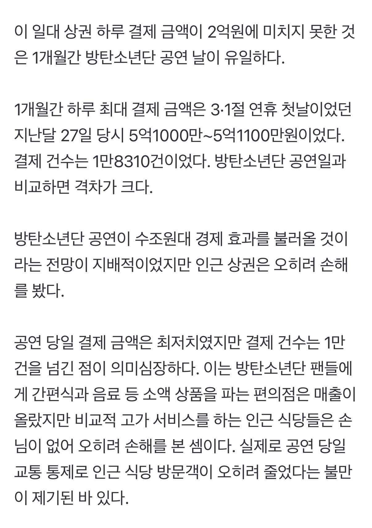 [정보/소식] 방탄소년단의 경제효과: 편의점 매출은 오르고 식당 매출은 떨어짐 | 인스티즈