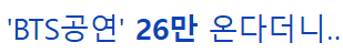[정리글] 26만, 3조 경제효과등 언플이라 억울하게 욕먹었던 하이브 근황 | 인스티즈