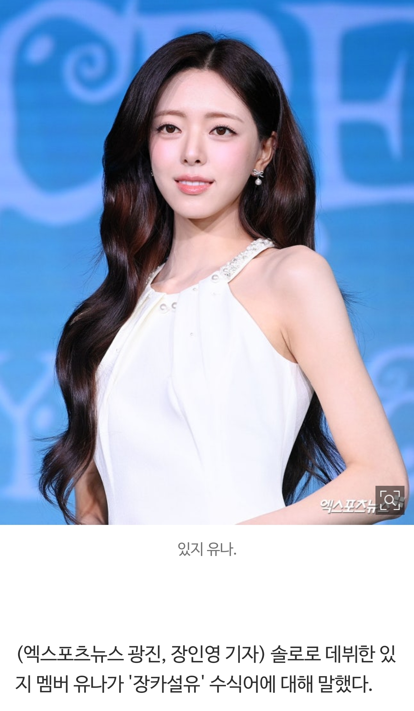 [정보/소식] 있지 유나, '장카설유'에 직접 입 열었다…"비주얼 아이콘? 감사한 마음" [엑's 현장] | 인스티즈