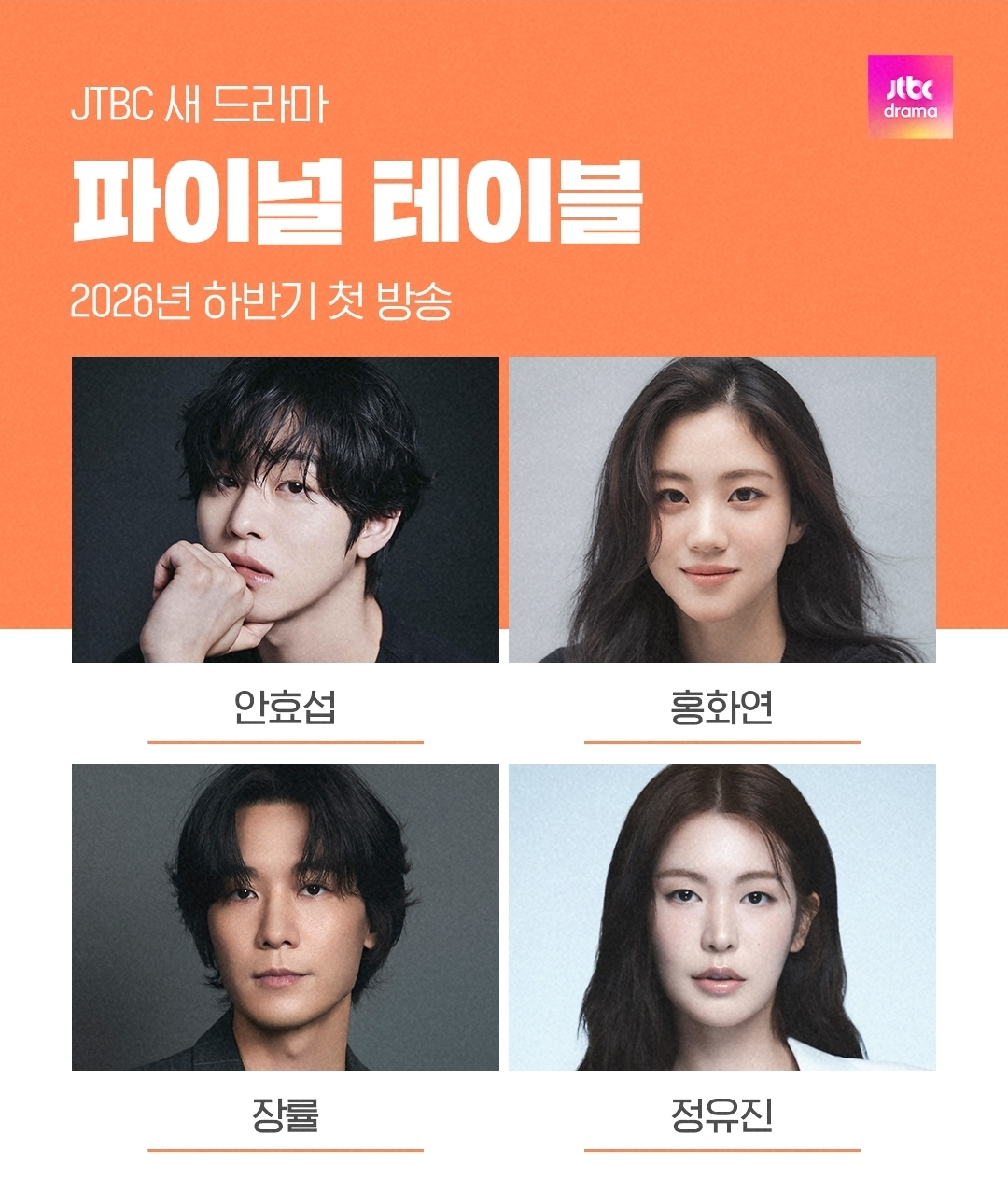 [잡담] 파이널테이블) 단 하나의 왕좌를 향한 뜨거운 요리 승부파인 다이닝처럼 풍성한 드라마가 온다!JTBC 새 드라마 <파이널 테이블>2026년 하반기 Coming Soon🍽️ | 인스티즈
