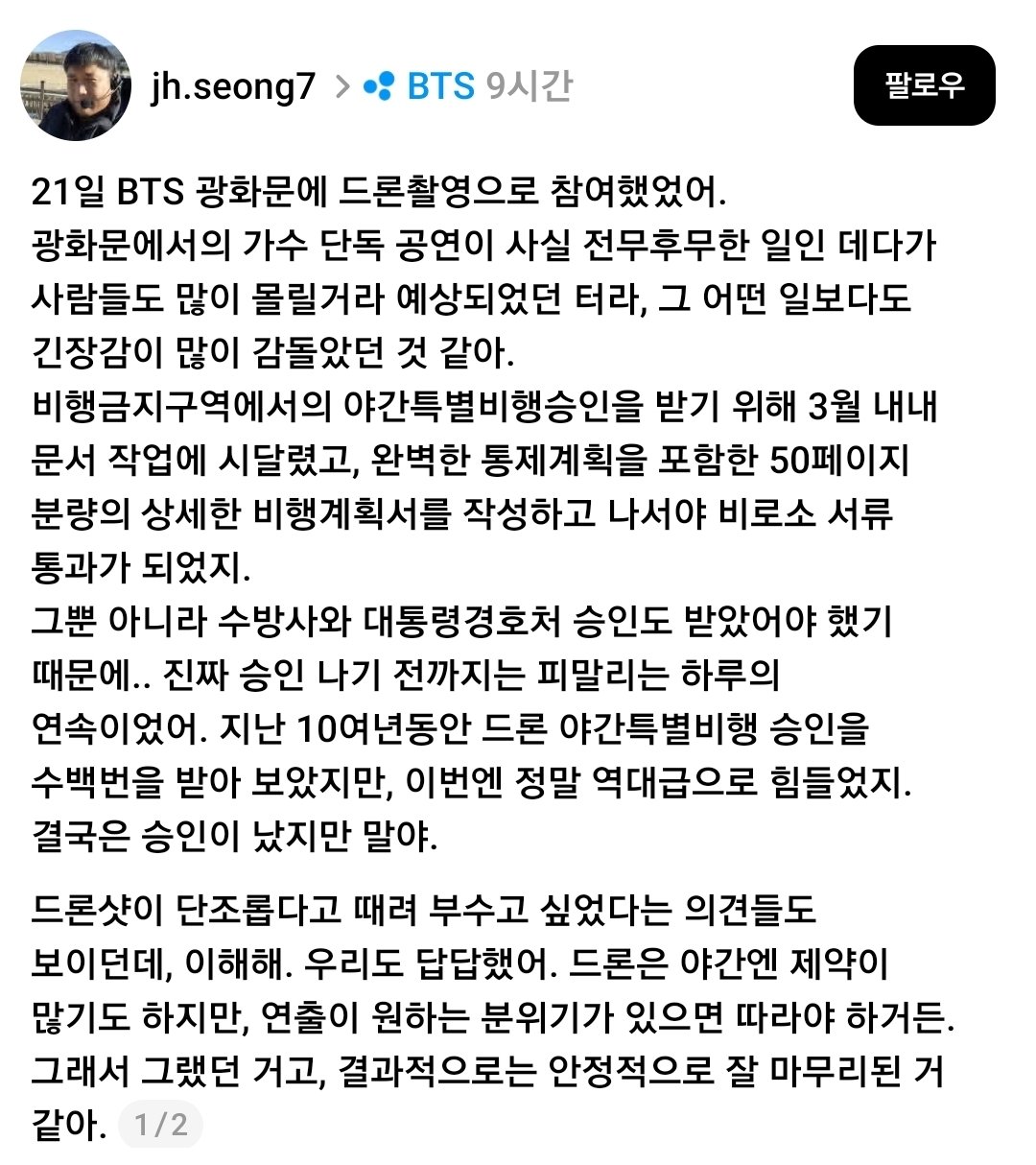 [잡담] BTS 광화문 공연 드론 촬영에 참여하셨던 후기 | 인스티즈